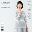 Le minor(ルミノア) サンテラボオリジナル フルボーダー カットソー 長袖 フランス ジャストサイズ シンプル 大人 おしゃれ きれいめ