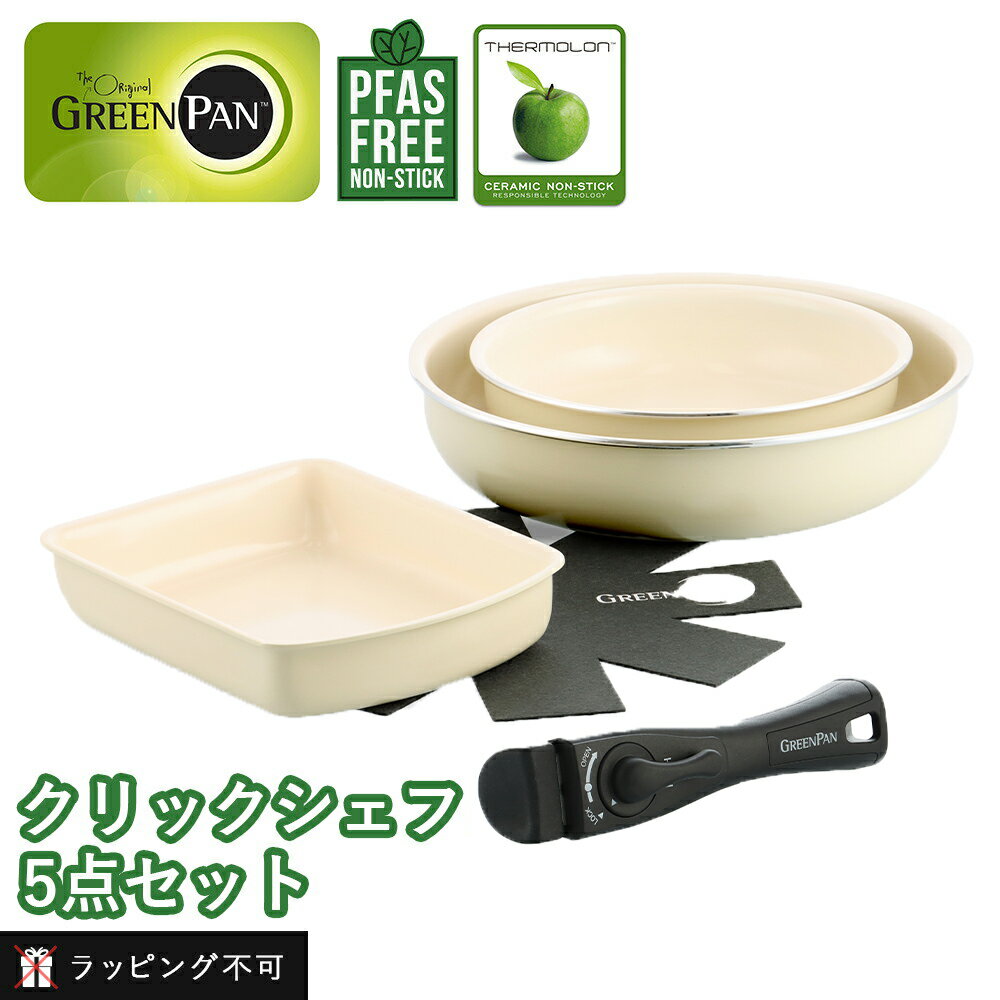 グリーンパン クリックシェフ5点セット GREEN PAN | セラミックコーティング IH対応 ガ