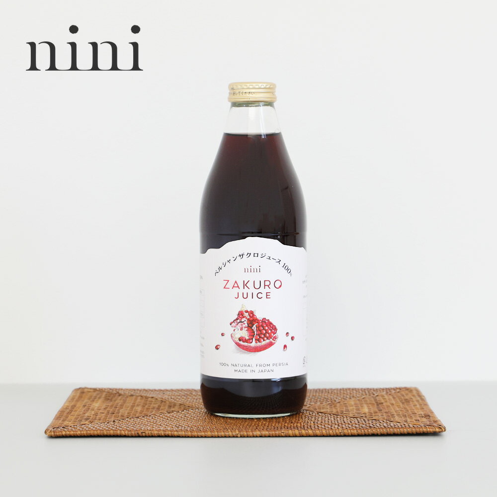 【最大3,000円OFFクーポン】nini（ニニ）ザクロジュース 1000ml ザクロ 100 ストレートジュース 高級 ザクロドリンク ザクロジュース 農薬不使用 防腐剤不使用 甘味料不使用 着色料不使用 ポリフェノール イラン産 ラッピング不可