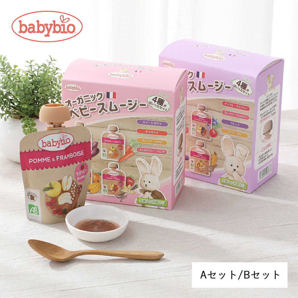 楽天サンテラボ【最大3,000円OFFクーポン】babybio（ベビービオ）ベビースムージー 4種セット Aセット/Bセット 4個入り オーガニック 離乳食 おやつ 乳児用規格適用商品 有機果実 有機野菜 無添加 スムージー 生後6か月ごろから フルーツ ギフト