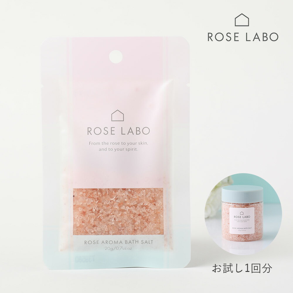 楽天サンテラボ【最大3,000円OFFクーポン】ROSE LABO（ローズラボ）ローズアロマバスソルト -one time- 20g（1回分） | お試し バラの香り バスソルト 入浴剤 バスグッズ お風呂 アロマ リラックス スキンケア処方 天然由来成分100％ プチギフト 乾燥 保湿