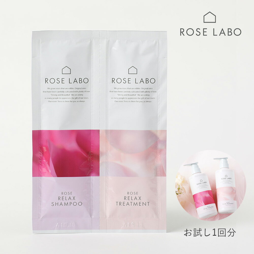 【最大3,000円OFFクーポン】ROSE LABO（ローズラボ）ローズリラックスシャンプー＆トリートメント（お試し1回分） シャンプー トリートメント バラの香り ノンシリコン 美髪 頭皮 ダメージ ハリ コシ アミノ酸系洗浄成分 ダメージ補修