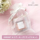 【最大12%OFFクーポン!】ROSE LABO(ローズラボ)24ROSE ホリデーローズリラックスセット| バスソルト シャンプー トリートメント 食べられる...