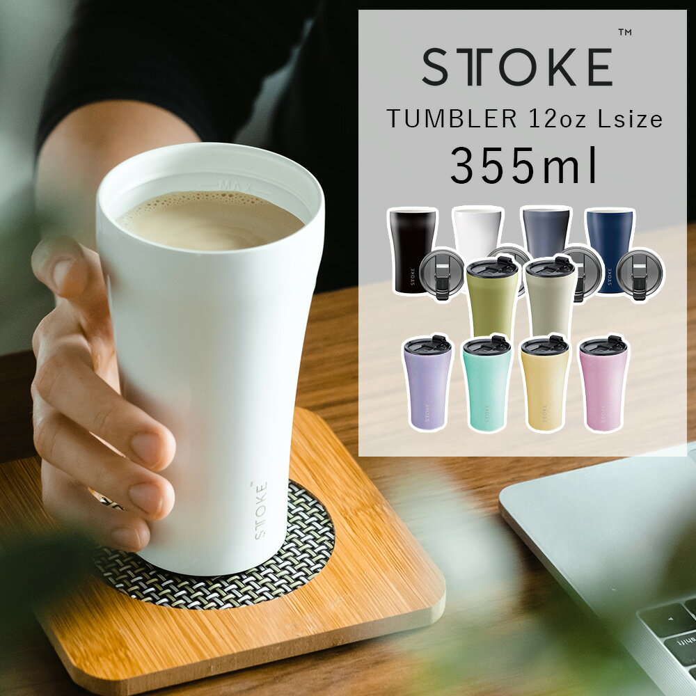 楽天サンテラボ【最大3,000円OFFクーポン】STTOKE（ストーク）12oz Lサイズ 355ml | タンブラー 持ち運び 水筒 マグ グラス コーヒーテイクアウト スポーツ 金属臭なし 保温保冷抜群 洗いやすい 傾けてもこぼれない スクリュータイプ マイカラードネーション