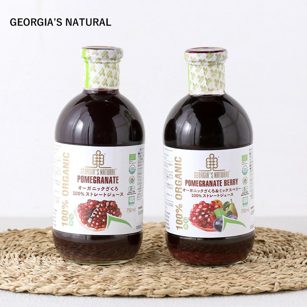 GEORGIA'S NATURAL（ジョージアズ ナチュラル）オーガニック 100％ ストレートジュース 750ml │ ジョージア ザクロ ミックス 有機 ストレート コールドプレス製法