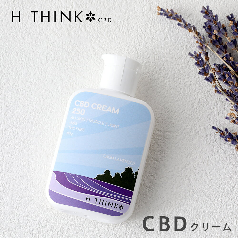 【最大3,000円OFFクーポン】H THINK（エイチシンク） CBDクリーム250 60g カームラベンダー CBD ボディクリーム カンナビジオール 麻 ヘンプ リペアクリーム ラベンダー 美容 低刺激 全身用 国産 日本製 リラックス 塗布 携帯用 aGG