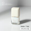 【12/5限定!抽選で最大100%ポイントバック】RIENE(リエネ) オーガニックアクアマニキュア ブラシS basetop ベーストップ 8ml ネイル ト...