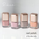 【9/1限定!抽選で最大100%ポイントバック】RIENE(リエネ) ネイルポリッシュ ブラシS 8ml ネイル 日本製 サスティナブル マニキュア ネイルポリッシュ セルフネイル