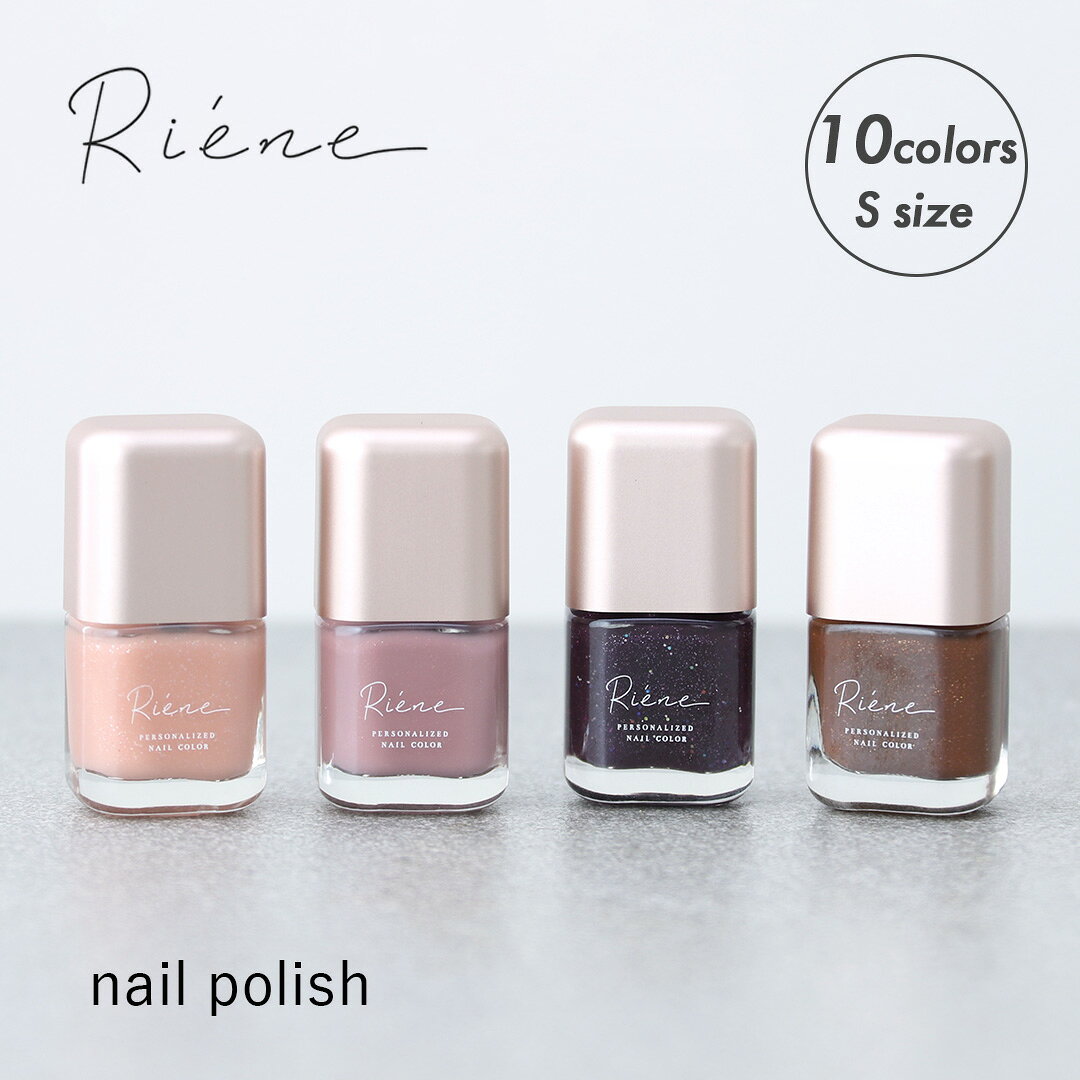 RIENE（リエネ） ネイルポリッシュ ブラシS 8ml ネイル 日本製 サスティナブル マニキュア ネイルポリッシュ セルフネイル