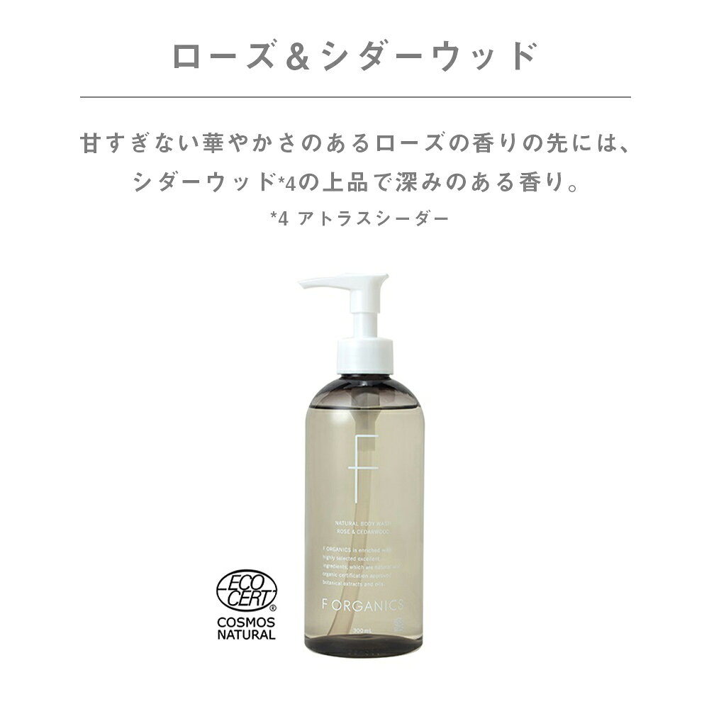 【9/15限定！抽選で最大100%ptバック】 エッフェオーガニック F ORGANICS ナチュラルボディウォッシュN 300ml ローズ＆シダーウッド レモングラス＆ジュニパー | 全身用 ボディウォッシュ ボディソープ ボディケア aimere-10023911 サンテラボ サンプル画像3