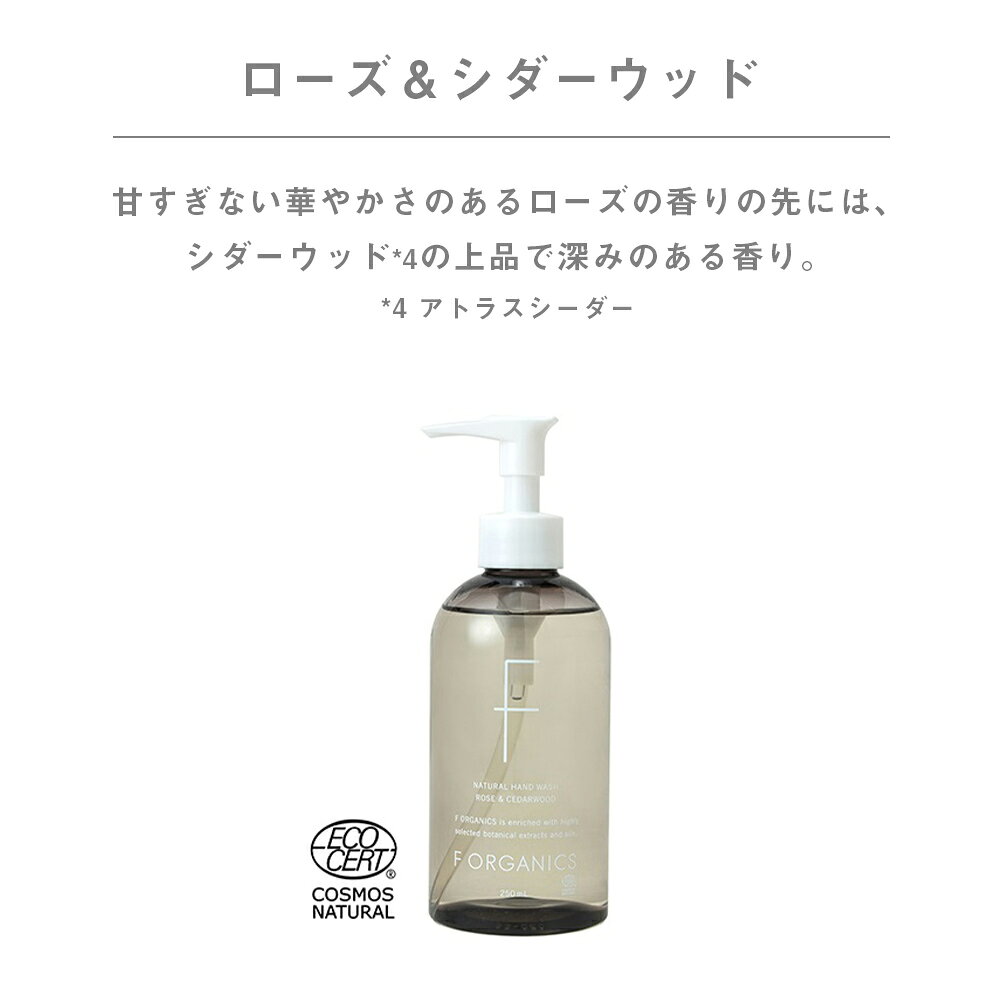 【9/15限定！抽選で最大100%ptバック】 エッフェオーガニック F ORGANICS ナチュラルハンドウォッシュN 250ml ローズ＆シダーウッド レモングラス＆ジュニパー | ハンドソープ ハンドケア 保湿 aimere-10023912 サンテラボ サンプル画像3
