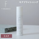 【7/18限定!抽選で最大100%ポイントバック】エッフェオーガニック F ORGANICS モアブライトニング ミルク 120ml | 敏感 乾燥 女性 男性 潤い くすみ 毛穴 キメ 日本