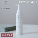 【6/1限定!抽選で最大100%ポイントバック】エッフェオーガニック F ORGANICS モアブライトニング クレンジングリキッド 150ml | W洗顔不要...