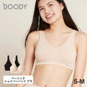 【7/15限定!抽選で最大100%ポイントバック】BOODY(ブーディ)ベーシック シェイパーパッドブラ ブラジャー ナイトブラ 竹 オーガニックバンブー ゆったり 楽ちん ブーディー インナー 下着 レディース ノンワイヤー シームレス 竹繊維 竹布 抗菌 吸放湿性