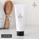 【8/25限定!抽選で最大100%ポイントバック】ele cuir(エレキュイール)デュアルマスク 160g ヘアマスク トリートメント マスク ダメージ 保湿 ヘアケア ツヤ スペシャルケア 洗い流すトリートメント ノンシリコン 天然精油 アロマ
