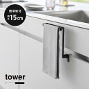 山崎実業 tower キッチンシンク下収納扉タオルハンガー H15cm タワー タオルハンガー 1590 1591 キッチン収納 タオル掛け タオルかけ タオル...