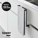 山崎実業 tower キッチンシンク下収納扉タオルハンガー H20.5cm タワー タオルハンガー 1985 1986 キッチン収納 タオル掛け タオルかけ タ...