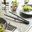 山崎実業 tower タワー シリコーン菜箸トング 菜ばし 取り分けトング 取り箸 調理器具 料理 耐熱 食洗機対応 シリコン キッチンツール 5195 519...