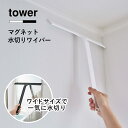 山崎実業 tower マグネット水切りワイパー タワー 5451 5452 浴室 お風呂場 バスルーム マグネット内蔵 壁面収納 ワイパー ワイド 幅広 シリコーン スクイージー スキージー 風呂掃除 カビ予防 雑貨 シンプル 壁面収納 大掃除