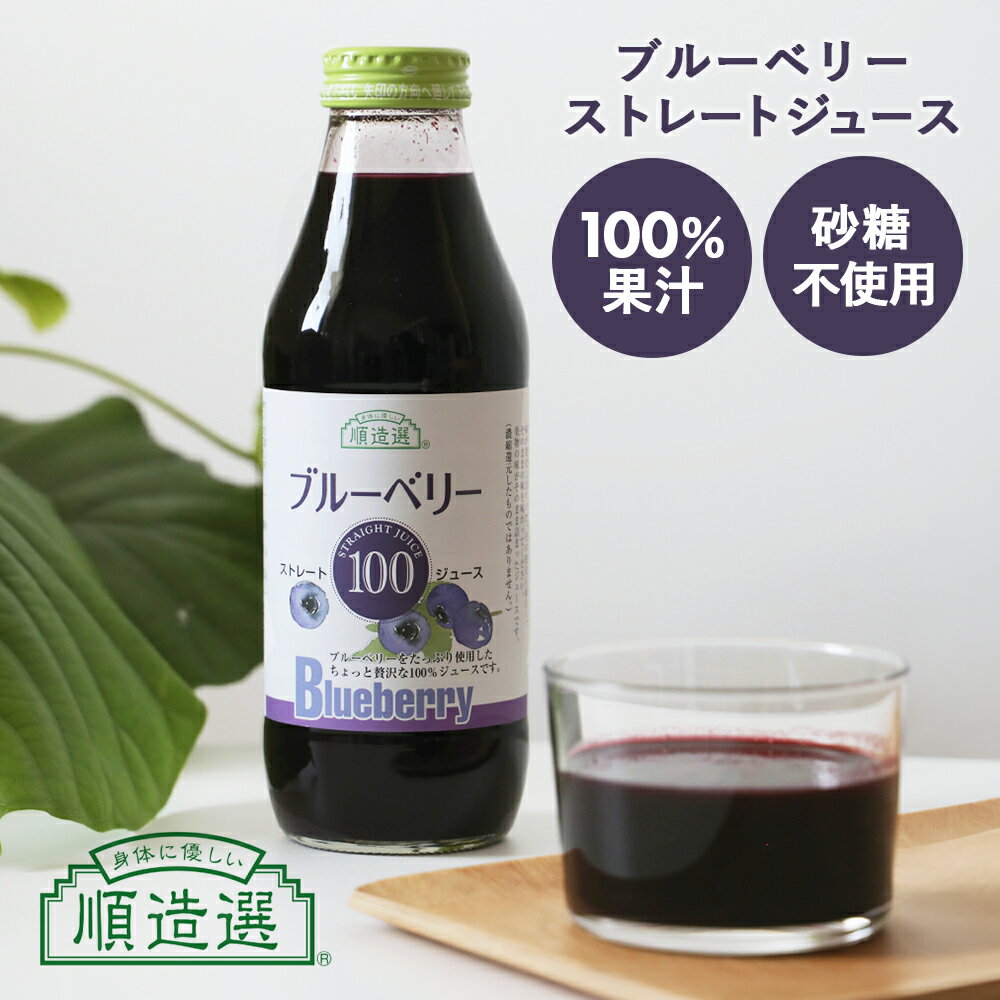 樂天商城 - 【最大12％OFFクーポン！】順造選 ブルーベリー100 ストレートジュース 500ml 果実まるごと ブルーベリージュース 100% ドリンク 保存料無添加 無加糖 砂糖不使用 美容 健康 女性