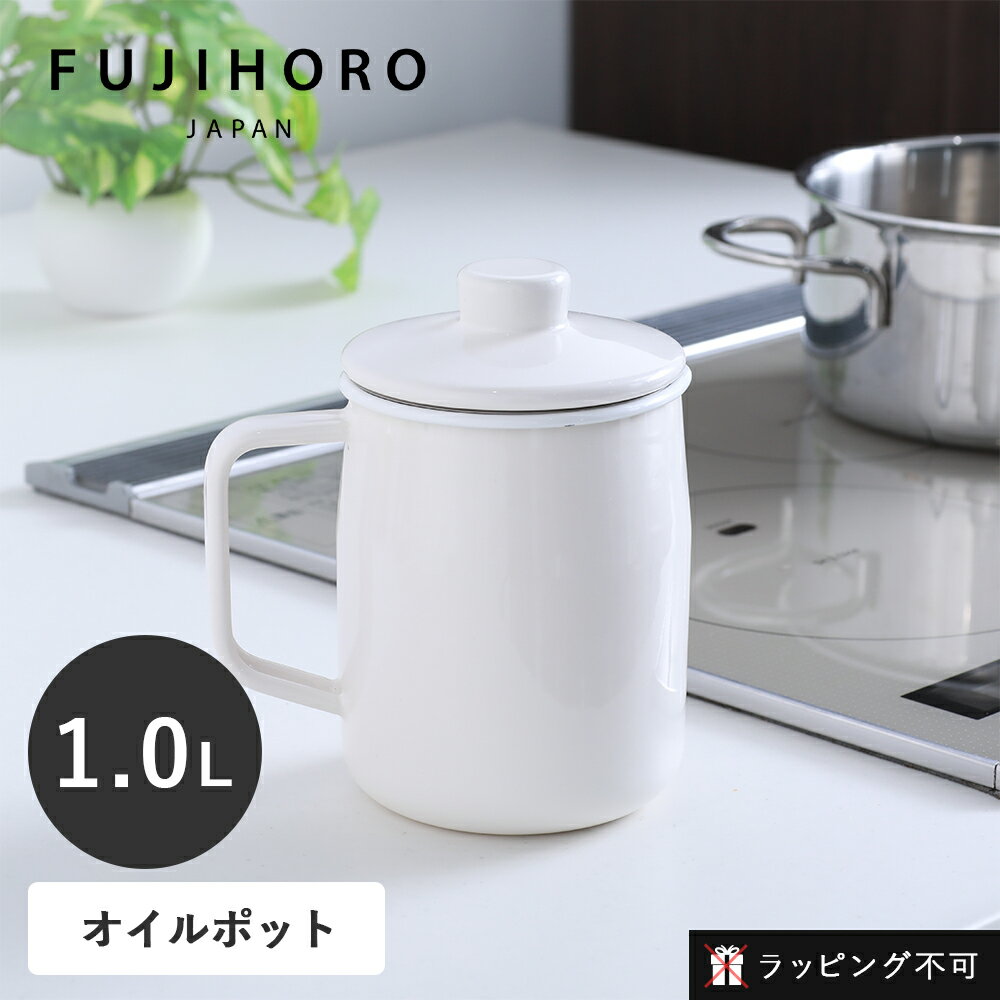 【11/18限定！抽選で最大100%ポイントバック】富士ホーロー フィルト1.0Lオイルポット ホワイト | オイルポット こし網 フィルター 油 再利用 匂いうつりがしにくい 揚げカスをキャッチ 注ぎやすい スリム【ラッピング不可】