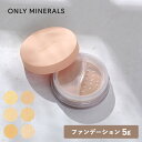 【8/10限定!抽選で最大300%ポイントバック】ONLY MINERALS(オンリーミネラル)ファンデーション 5g 本体 全12色(ツヤ/マット)SPF17/PA++ | ファンデーション 12カラー ミネラル100% 石鹸でオフ 毛穴 低刺激処方