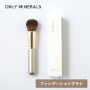 【最大12%OFFクーポン!】ONLY MINERALS(オンリーミネラル)ファンデーション ブラシ | 全長14cm ファンデーションブラシ オンリーミネラル専用 専用ブラシ 高密度 密着 パウダーファンデ 均一