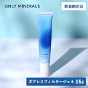 【8/10限定!抽選で最大300%ポイントバック】数量限定 ONLY MINERALS(オンリーミネラル)ポアレスフィルタージェル クールコンフォート 15g | 部分用下地 毛穴 さらさら ひんやり ジェル 毛穴レス ミネラル フラット