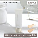 【8/10限定!抽選で最大300%ポイントバック】医薬部外品 ONLY MINERALS(オンリーミネラル)薬用 リンクルホワイト BBクリーム25g(ライトオークル/オークル)SPF25/PA++ | 化粧下地 BB 肌荒れ BBクリーム