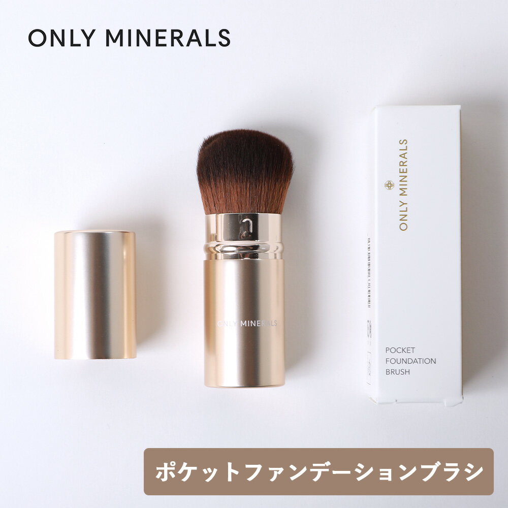 【11/18限定！抽選で最大100%ポイントバック】ONLY MINERALS（オンリーミネラル）ポケットファンデーション ブラシ | ファンデーションブラシ オンリーミネラル専用 専用ブラシ 高密度 密着 パウダーファンデ 均一 旅行 ミニサイズ