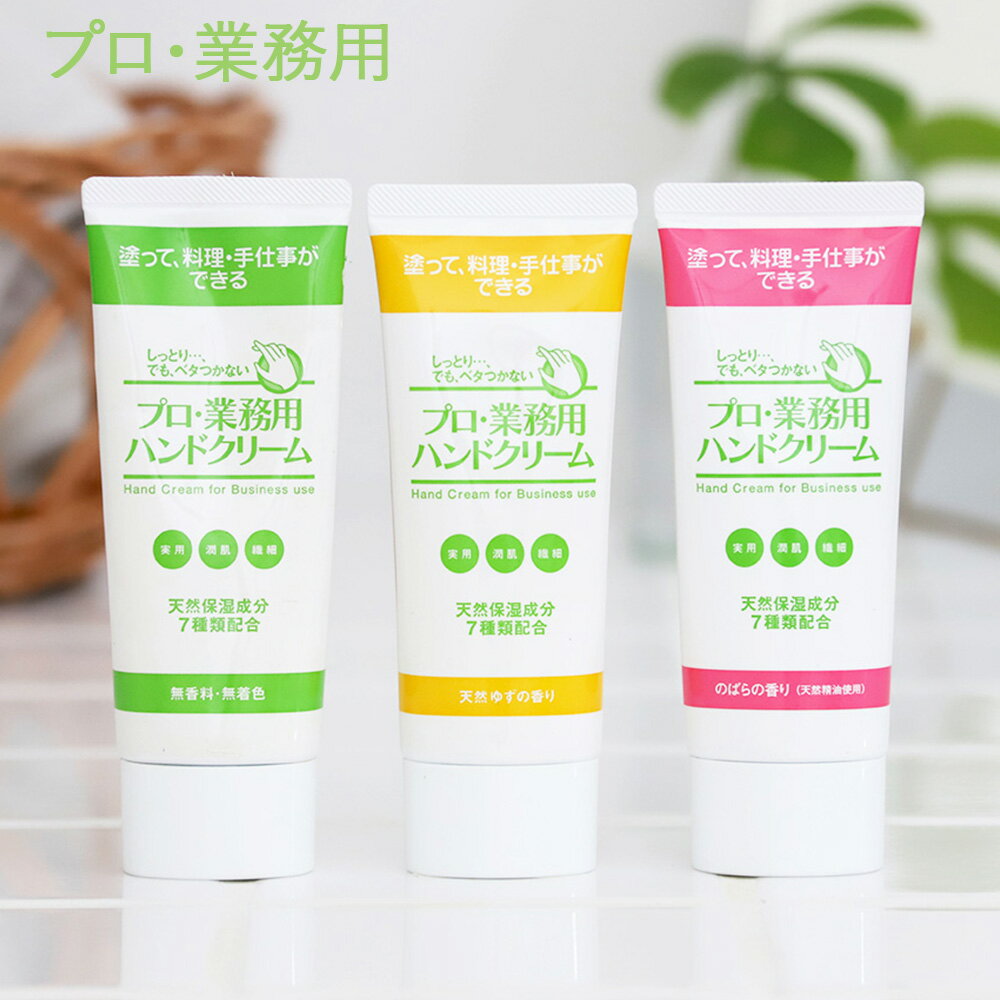 【11/18限定！抽選で最大100%ポイントバック】プロ・業務用 ハンドクリーム 60g 無香料 ゆず のばら ハ..