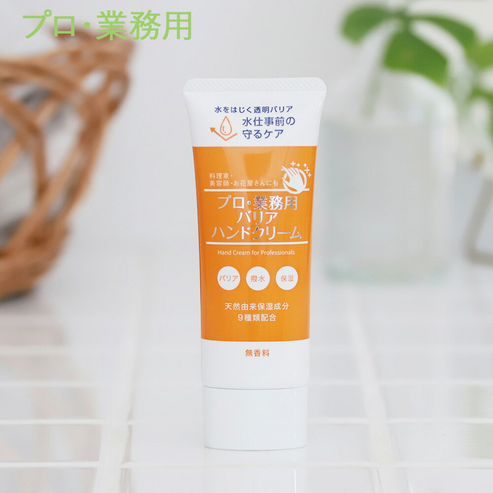【最大12％OFFクーポン！】プロ・業務用 バリアハンドクリーム 50g 無香料 ハンドケア 薬用 高保湿 ベタつかない しっとり 手荒れ 水仕事 乾燥 プレゼント ギフト プロ業務用 ヤーマンのサムネイル