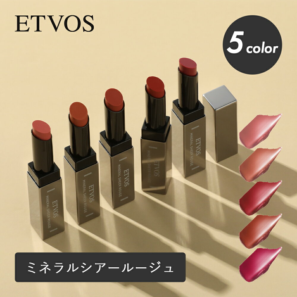 樂天商城 - ETVOS（エトヴォス） ミネラルシアールージュ 2g ミネラルコスメ リップ ミネラル ルージュ リップスティック 敏感肌 透明感 低刺激 石けんオフ ミネラル ツヤ 保湿 うるおい カラーリップしっとり みずみずしい 唇 乾燥