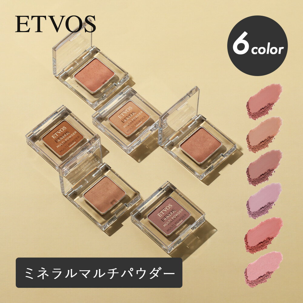 乐天商城 - ETVOS（エトヴォス）ミネラルマルチパウダー アイシャドウ アイシャドー チーク リップ 頬 眉 単色 1色 パウダー アイカラー 石けんオフ ミネラルコスメ ミネラルメイク ワンカラーメイク 統一感 時短メイク ワントーンメイク