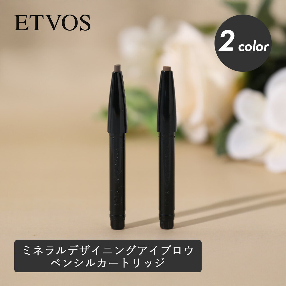 樂天商城 - ETVOS（エトヴォス）ミネラルデザイニングアイブロウ ペンシルカートリッジ アイブロウ 眉メイク まゆ毛 ペンシル 美眉 詰替え