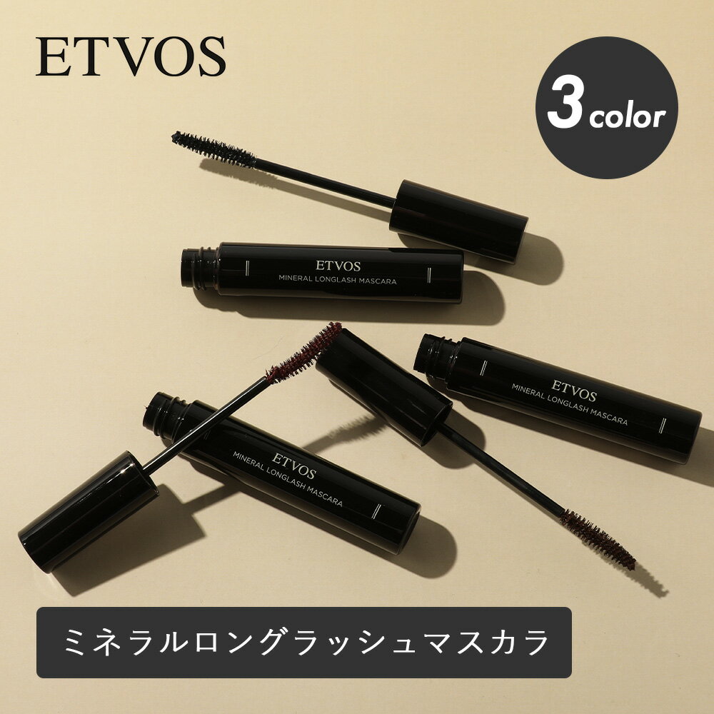 ETVOS（エトヴォス）ミネラルロングラッシュマスカラ カラーマスカラ フィルムタイプ お湯 石けんオフ まつ毛 カール ロング ブラック ミネラルメイク 日本製 黒 ロングマスカラ
