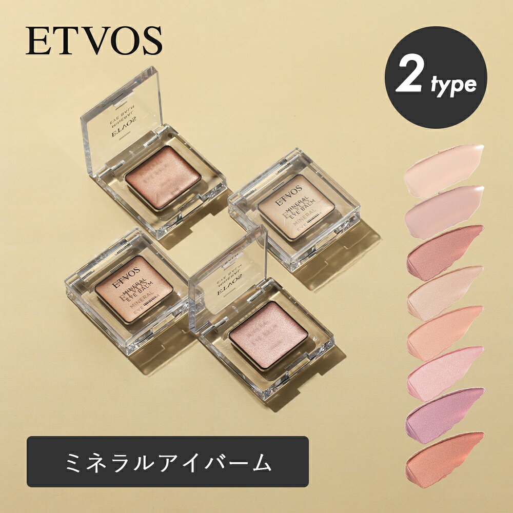 【8/20限定！最大100%pt還元】 エトヴォス ETVOS ミネラルアイバーム ミネラルアイバームシルキー 1.7g クリームアイシャドー ミネラル アイメイク アイシャドウ アイシャドウベース 単色 パール ツヤ ノンシリコン 石けんオフ 低刺激 ミネラルメイク ミネラルコスメ