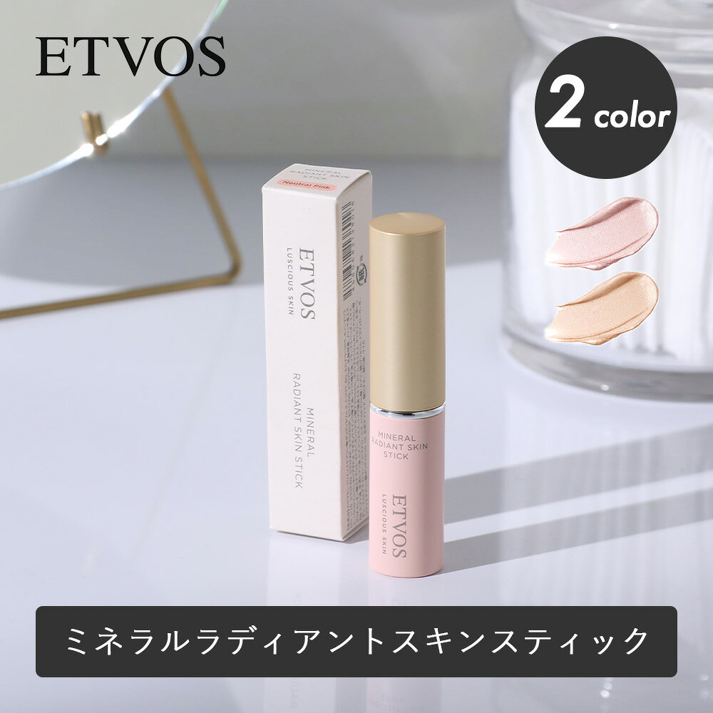【9/10限定！抽選で最大100%ptバック】 【特典サンプル付】エトヴォス ETVOS ミネラルラディアントスキンスティック 4g ハイライト ハイライター スティック クレンジング不要 乾燥肌 敏感肌 立体感 フェイスカラー アイシャドーベース ツヤ感 うるおい ラシャススキン