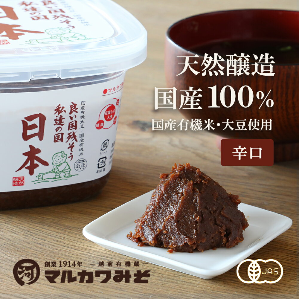 マルカワみそ 有機みそ 日本 600g 無添加 国産 辛口 旨味 カップタイプ 有機大豆使用 有機米使用 生味噌 天然醸造 味噌 味噌汁 みそ汁 有機 オーガニック JAS認証 国産味噌 福井