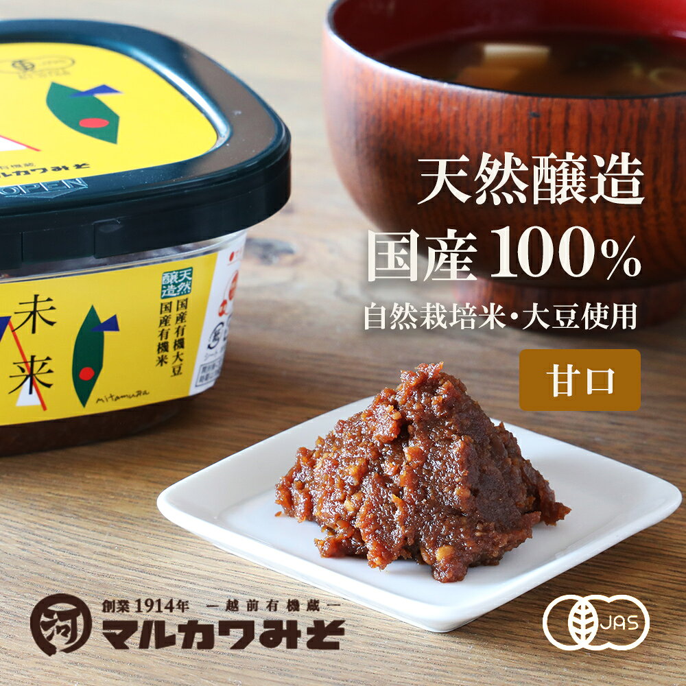 【8/25限定！最大100%pt還元】マルカワみそ 自然栽培みそ 未来 400g 無添加 国産 甘口 旨味 カップタイプ 有機大豆使用 有機米使用 生味噌 天然醸造 味噌 味噌汁 みそ汁 有機 オーガニック JAS認証 国産味噌 福井