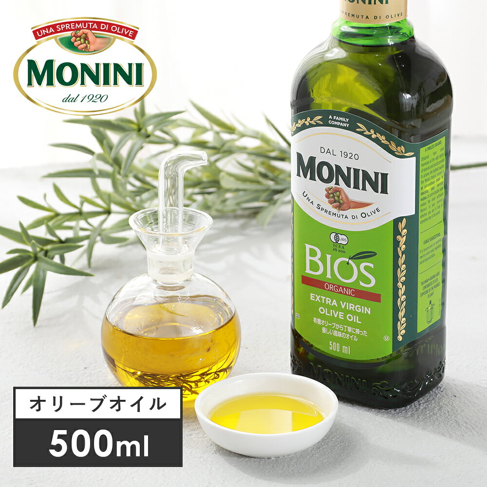 【8/18限定！最大100%pt還元】 MONINI（モニーニ）オーガニック エキストラバージンオリーブオイルBIOS 500ml（458g）オーガニック 有機JAS EU認証 有機食用オリーブ油 瓶 ビン