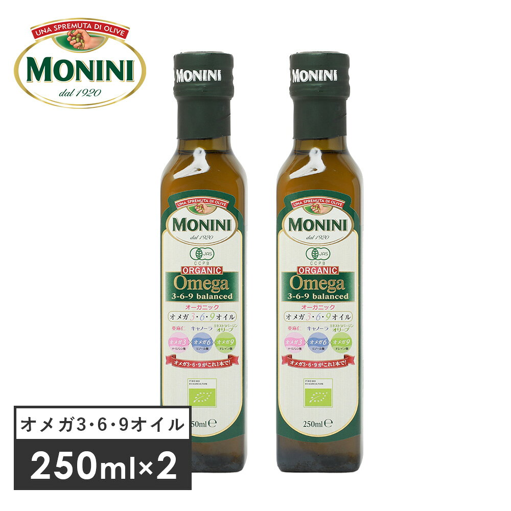 【2本セット】MONINI（モニーニ）オーガニック オメガ3・6・9オイル 250ml×2（229g×2）オーガニック 有機JAS EU認証 有機食用オリーブ油 有機食用オリーブ油 キャノーラ油 亜麻仁油 α-リノレン酸 リノール酸 オレイン酸 瓶 ビン オメガ3 オメガ6 オメガ9 瓶 ビン
