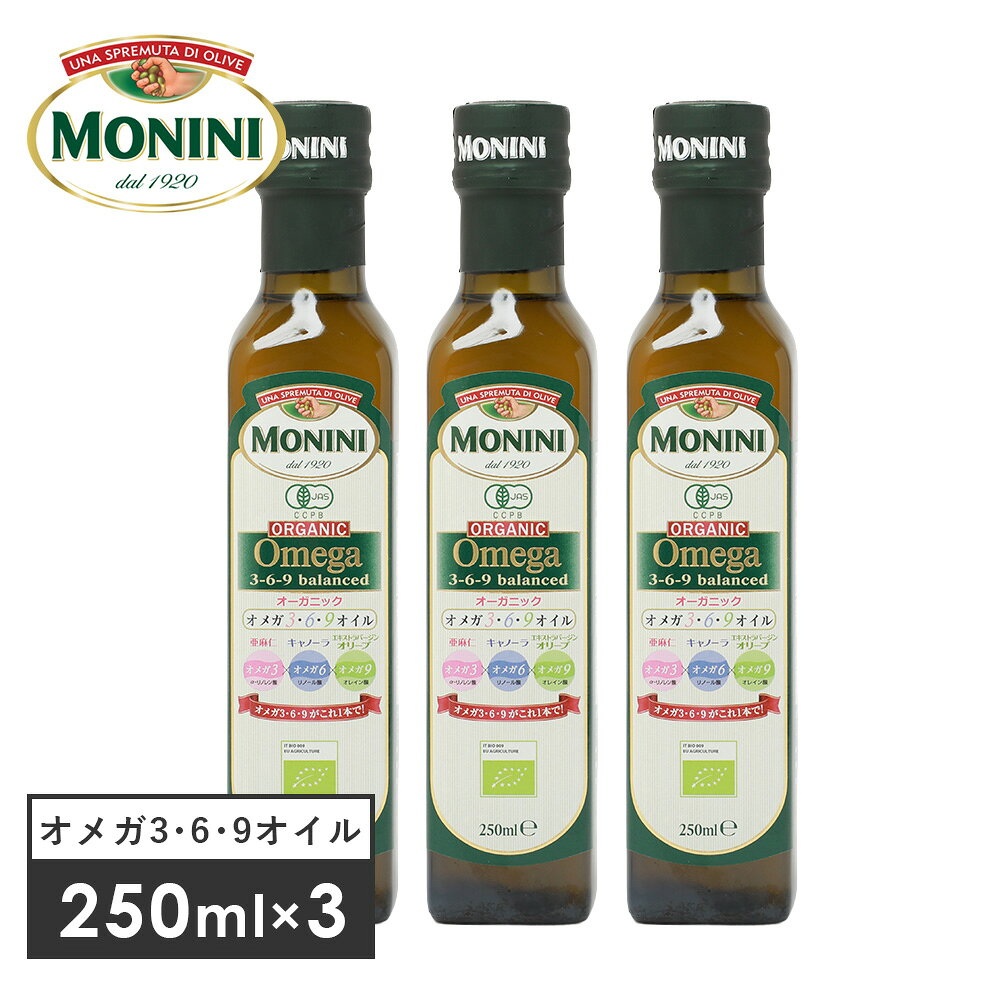【3本セット】MONINI（モニーニ）オーガニック オメガ3・6・9オイル 250ml×3（229g×3）オーガニック 有機JAS EU認証 有機食用オリーブ油 瓶 ビン キャノーラ油 亜麻仁油 α-リノレン酸 リノール酸 オレイン酸 オメガ3 オメガ6 オメガ9【返品交換不可】