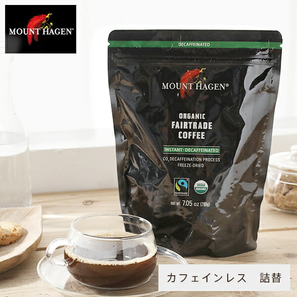 マウント ハーゲン カフェインレス　コーヒー 【5/15限定！抽選で最大100%ポイントバック】マウントハーゲン (MOUNT HAGEN) オーガニック フェアトレード カフェインレス インスタントコーヒー 詰め替え用　ジップパック　200g 有機栽培 オーガニック コーヒー 珈琲 coffee 妊婦 授乳 詰め替え カフェインレス