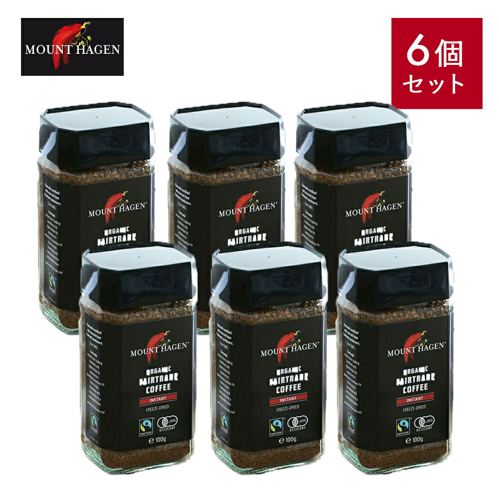 マウントハーゲン オーガニック フェアトレード インスタントコーヒー （100g×6個） | コーヒー オーガニックコーヒー 有機コーヒー 有機コーヒー豆