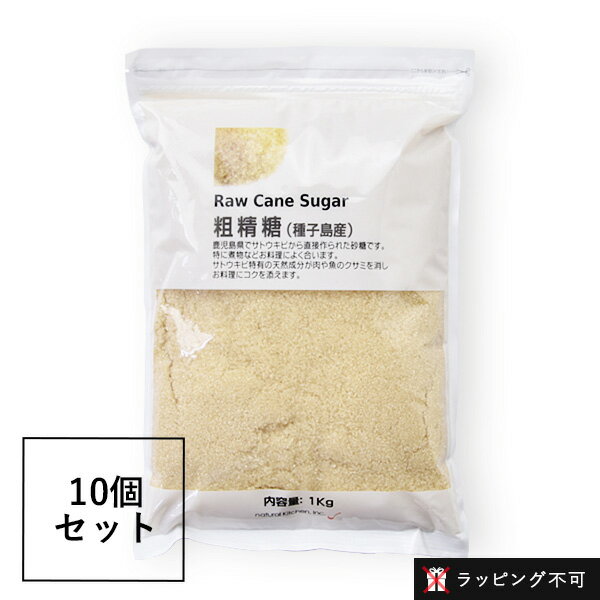 ナチュラルキッチン 粗精糖　1kg　10個セット 鹿児島県産のサトウキビから直接作られた砂糖です。白砂糖に比べミネラルなどの天然成分が豊富に含まれているので、素朴でやわらかな特有の風味があります。その分糖の吸収もゆっくりで、精製糖に比べて身体にかかる負担も少ないのがポイント。やさしいブラウンはサトウキビの搾り汁の色。着色ではなく、自然素材の色合いがそのまま残っています。 豊富な天然成分はお料理でも活躍。肉や魚などのクサミを消し、お料理にやわらかなコクを与えてくれます。 &nbsp; ※こちらの商品は、粗精糖の10個セットです。＞＞単品はこちら &nbsp; 　SPEC ・商品名：ナチュラルキッチン　粗精糖 10個セット ・原材料名：サトウキビ（鹿児島県産） ・内容量：1kg×10 ・製造国：日本 ・保存方法：直射日光、高温多湿を避けて冷暗所で保存してください。 ・固まりやすい性質がありますので、開封後は湿気の少ないところに保管してください。 ・開封後は移り臭や水分、虫を防ぐため必ずチャックを閉めるか、密閉できる容器に移し替えて保管してください。 ・本品製造工場では、アレルギー特定原材料7品目のうち、乳、小麦、卵を含む製品を製造しています。 栄養成分表示/100gあたり 　エネルギー：398kcal 　たんぱく質：0.1g 　脂質：0.1g 　炭水化物：99.5g 　食塩相当量：0.0mg 　カルシウム：16.9mg 　マグネシウム：4.4mg 　リン：2.4mg 　カリウム：81.8mg &nbsp; 送料無料！ナチュラルキッチン粗精糖20個セットはこちら ≫　　　　　　　　　　￥10,152（税込） &nbsp;