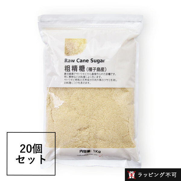 【最大3,000円OFFクーポン】【20個セット】ナチュラルキッチン 粗精糖 1kg 20個セット [ 砂糖 未精製 さとうきび ] | シュガー 調味料 ブラウンシュガー 料理 製菓材料 お菓子作り きび糖(きび砂糖) 【ラッピング不可】