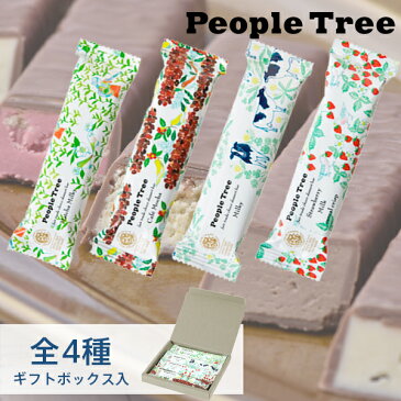 【全4種類セット】People Tree(ピープルツリー) フェアトレード チョコレート デザートバー バレンタイン チョコ バレンタインチョコ 2020 ギフト おしゃれ