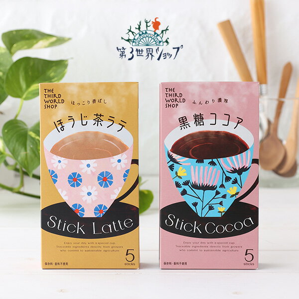 【最大3,000円OFFクーポン】第3世界ショップ stick スティック ほうじ茶ラテ 黒糖ココア 13g×5包 | ほうじ茶 ココア …