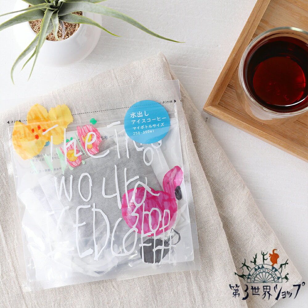 【12/1限定!抽選で最大100%ポイントバック】第3世界ショップ Artisan 水出しアイスコーヒー 75g コーヒー コーヒー粉 珈琲 水出しコーヒー 水...
